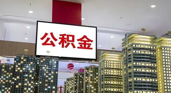 景德镇在交的封存公积金怎么取（已封存的公积金怎么取）